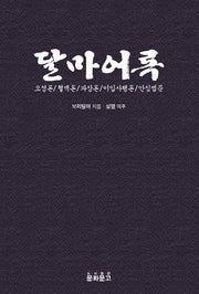 달마어록(반양장)