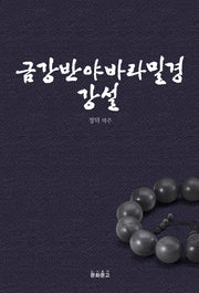 금강반야바라밀경 강설