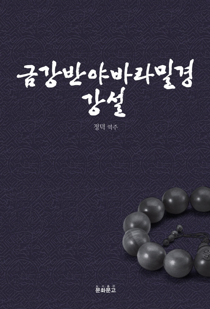 금강반야바라밀경 강설