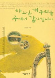 하느님 개구리를 주셔서 감사합니다