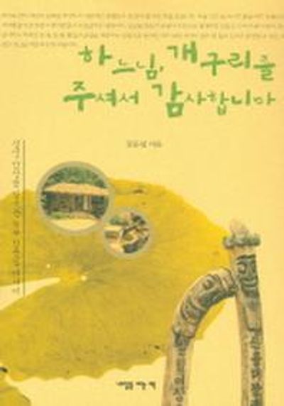 하느님 개구리를 주셔서 감사합니다