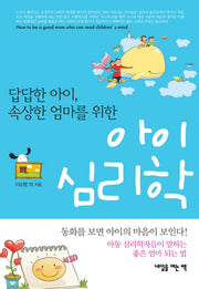 아이 심리학(답답한 아이 속상한 엄마를 위한)