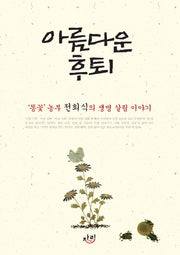 아름다운 후퇴
