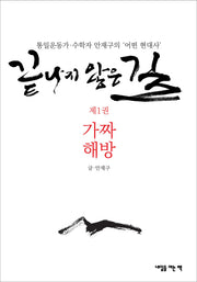 끝나지 않은 길 1: 가짜 해방