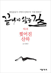 끝나지 않은 길 2: 찢어진 산하