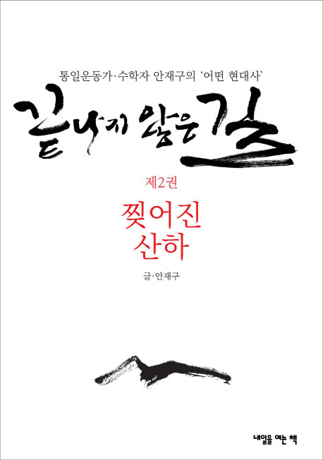 끝나지 않은 길 2: 찢어진 산하
