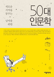 50대 인문학(새로운 시작을 꿈꾸는 남자를 위한)