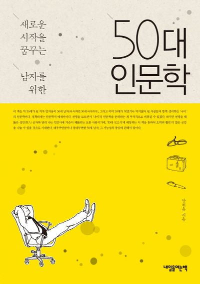 50대 인문학(새로운 시작을 꿈꾸는 남자를 위한)