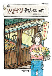 보신탕집 물결이의 비밀(내일을여는어린이 1)