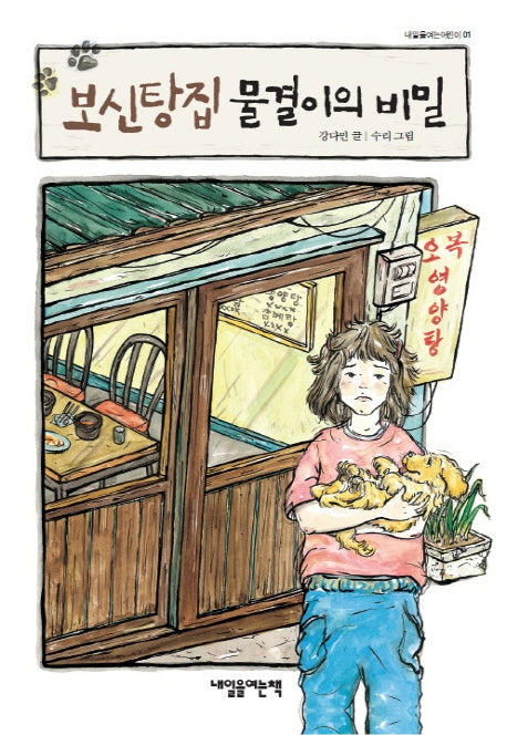 보신탕집 물결이의 비밀(내일을여는어린이 1)