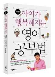 아이가 행복해지는 영어공부법(문단열의)