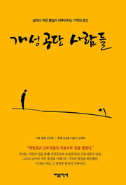 개성공단 사람들
