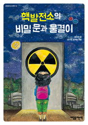 핵발전소의 비밀 문과 물결이(내일을여는어린이 2)