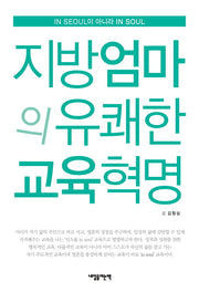 지방엄마의 유쾌한 교육혁명