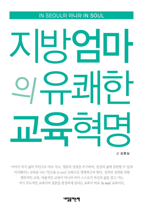 지방엄마의 유쾌한 교육혁명