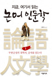 논어 인문학 1: 무한긍정의 철학자, 공자를 읽는다(지금, 여기서 읽는)