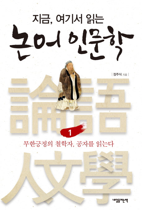 논어 인문학 1: 무한긍정의 철학자, 공자를 읽는다(지금, 여기서 읽는)