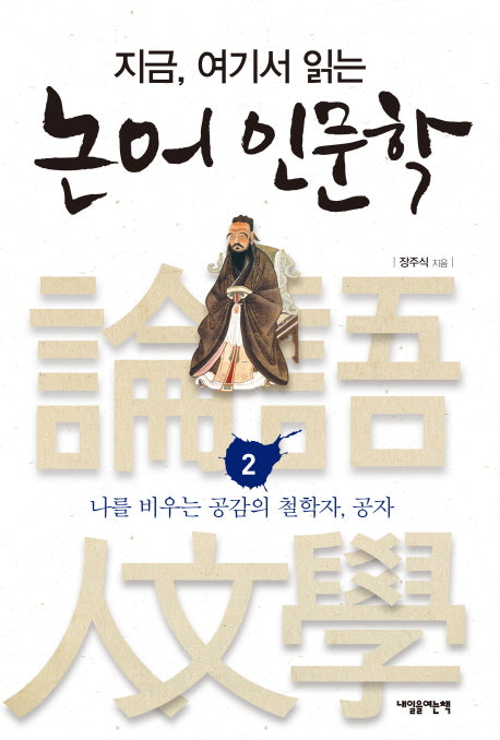 논어 인문학 2: 나를 비우는 공감의 철학자, 공자(지금, 여기서 읽는)