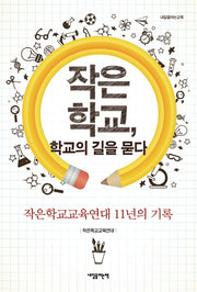 작은 학교, 학교의 길을 묻다(내일을여는교육)