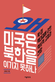 왜 미국은 북한을 이기지 못하나