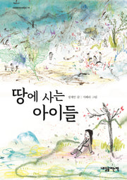 땅에 사는 아이들(내일을여는어린이 4)