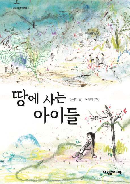 땅에 사는 아이들(내일을여는어린이 4)