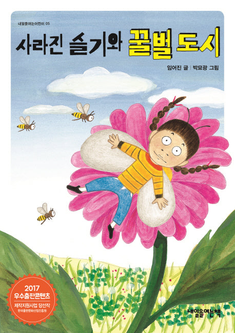 사라진 슬기와 꿀벌 도시(내일을여는어린이 5)