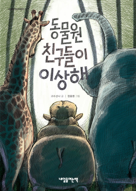 동물원 친구들이 이상해(내일을여는어린이 6)