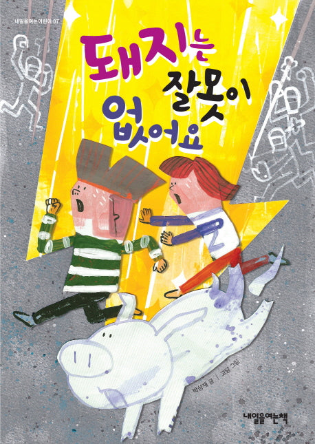 돼지는 잘못이 없어요(내일을 여는 어린이 7)
