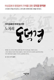 노자의 도덕경(치자와 현대인을 위한)(양장본 HardCover)