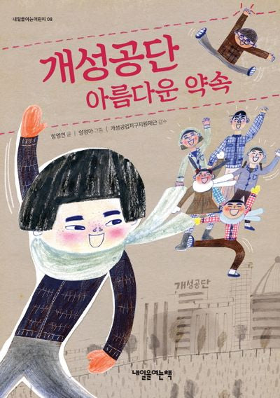 개성공단 아름다운 약속(내일을 여는 어린이 8)