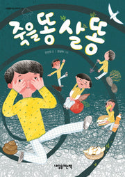 죽을 똥 살 똥(내일을여는어린이 9)