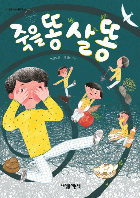 죽을 똥 살 똥(내일을여는어린이 9)