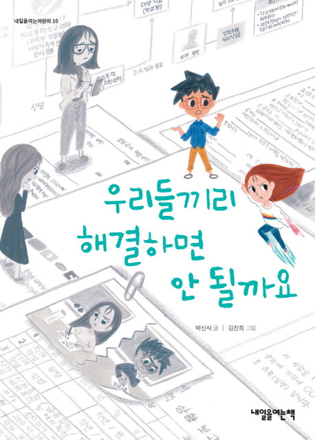 우리들끼리 해결하면 안 될까요(내일을여는어린이 10)