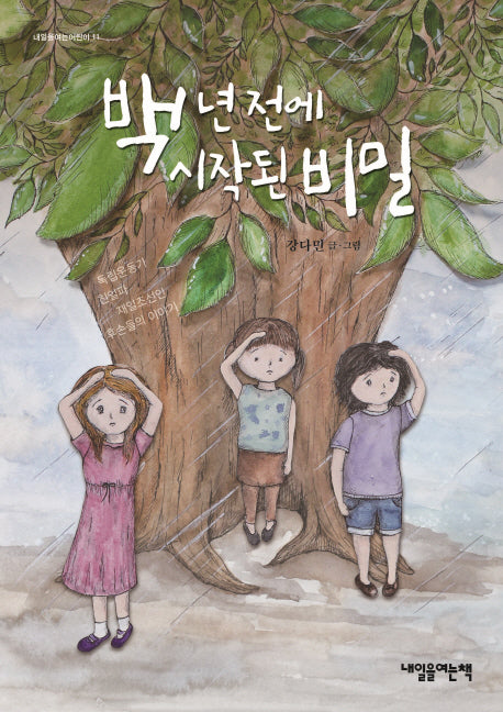 백 년 전에 시작된 비밀(내일을여는어린이 11)