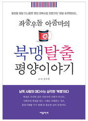 북맹탈출 평양이야기(좌충우돌 아줌마의)