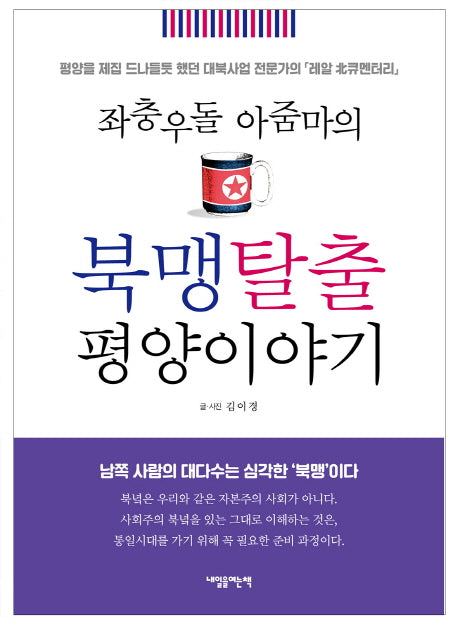 북맹탈출 평양이야기(좌충우돌 아줌마의)