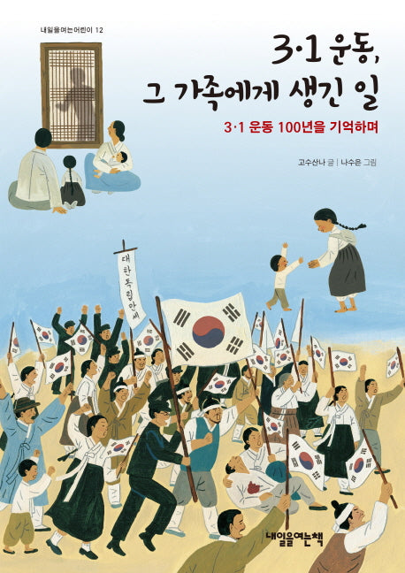 3·1운동, 그 가족에게 생긴 일(내일을여는어린이 12)