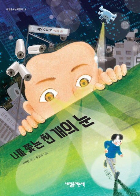 나를 쫓는 천 개의 눈(내일을여는어린이 13)