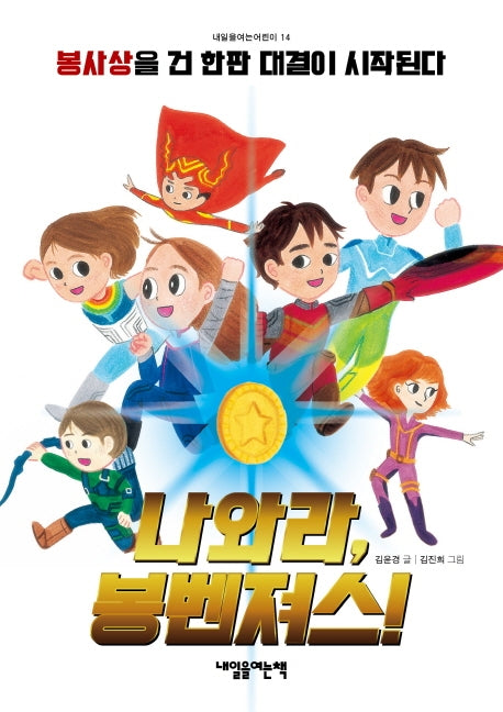 나와라, 봉벤져스(내일을여는어린이 14)
