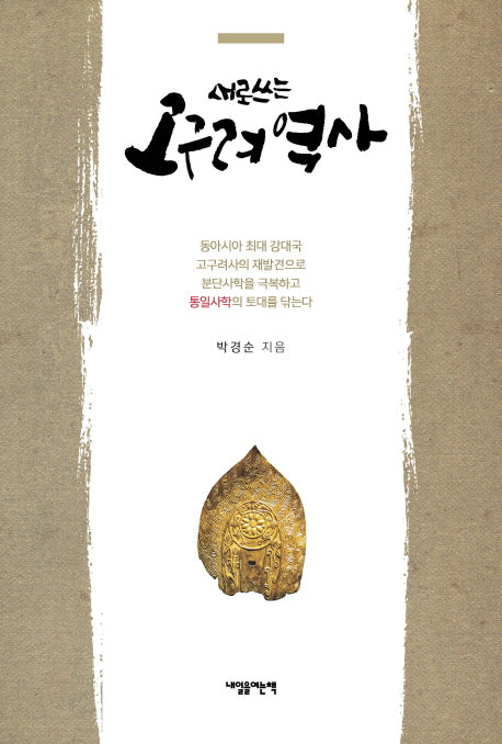 고구려 역사(새로 쓰는)
