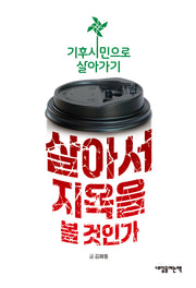 살아서 지옥을 볼 것인가