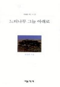 느티나무 그늘 아래로