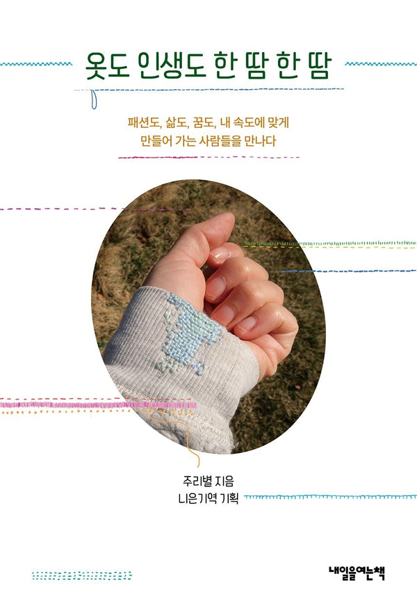 옷도 인생도 한 땀 한 땀
