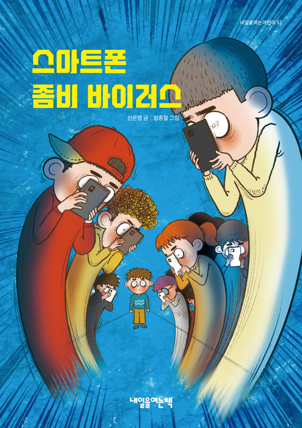 스마트폰 좀비 바이러스