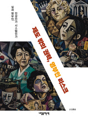 제도 밖의 권력, 영부인 리스크