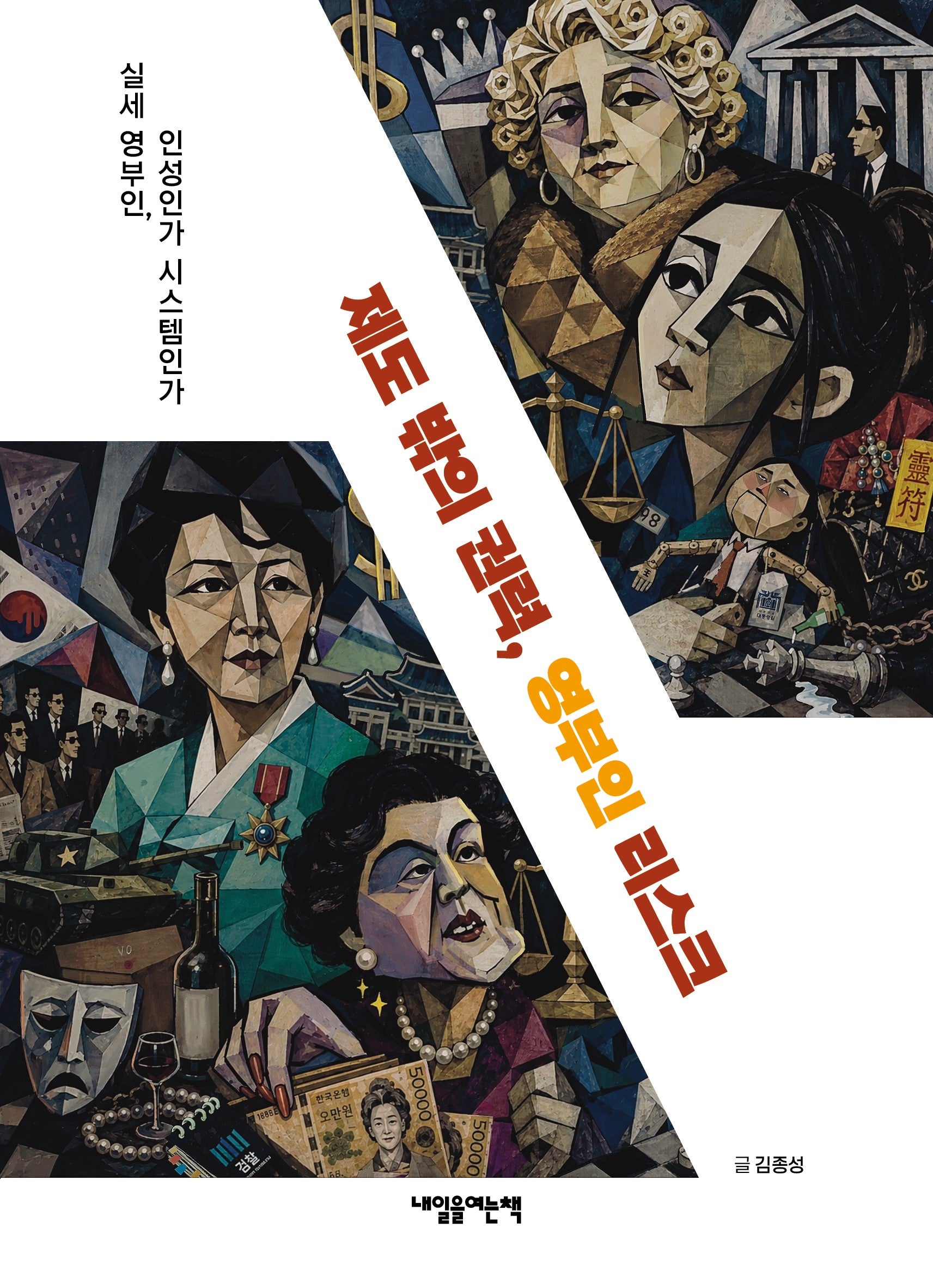 제도 밖의 권력, 영부인 리스크