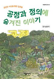 공정과 정의에 숨겨진 이야기