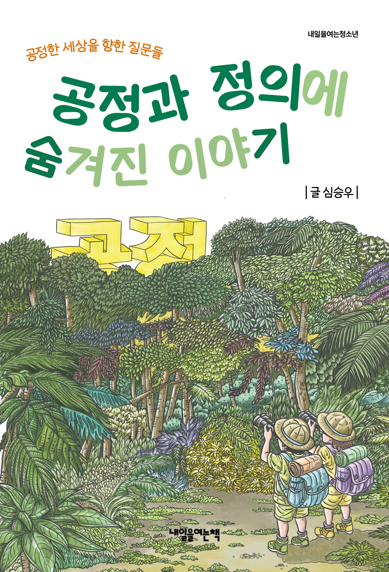 공정과 정의에 숨겨진 이야기