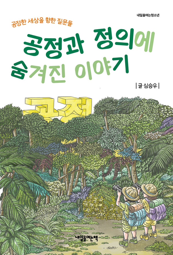 공정과 정의에 숨겨진 이야기